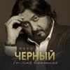 Петя Черный - Ты моя вселенная - Single